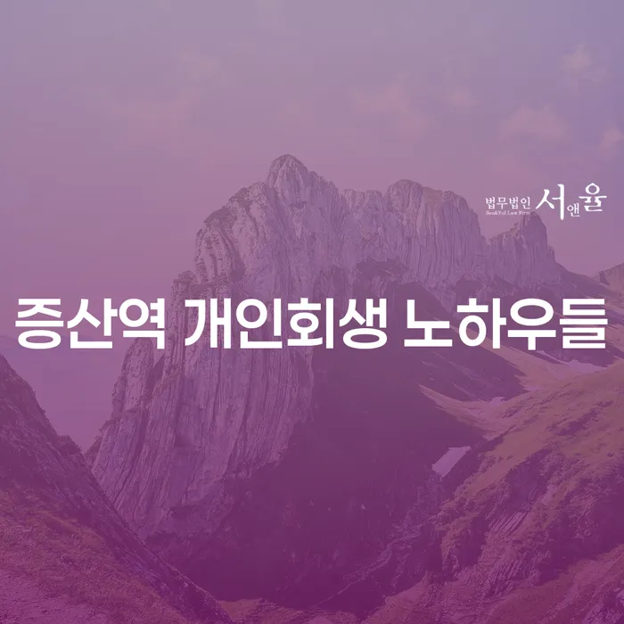 증산역 개인회생 노하우들