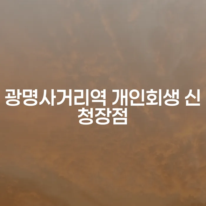 광명사거리역 개인회생 신청장점