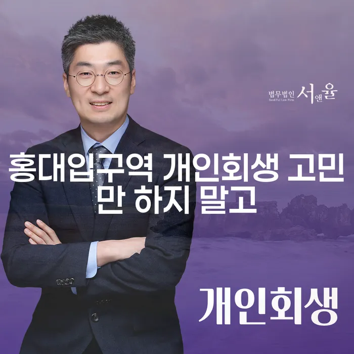 홍대입구역 개인회생 고민만 하지 말고