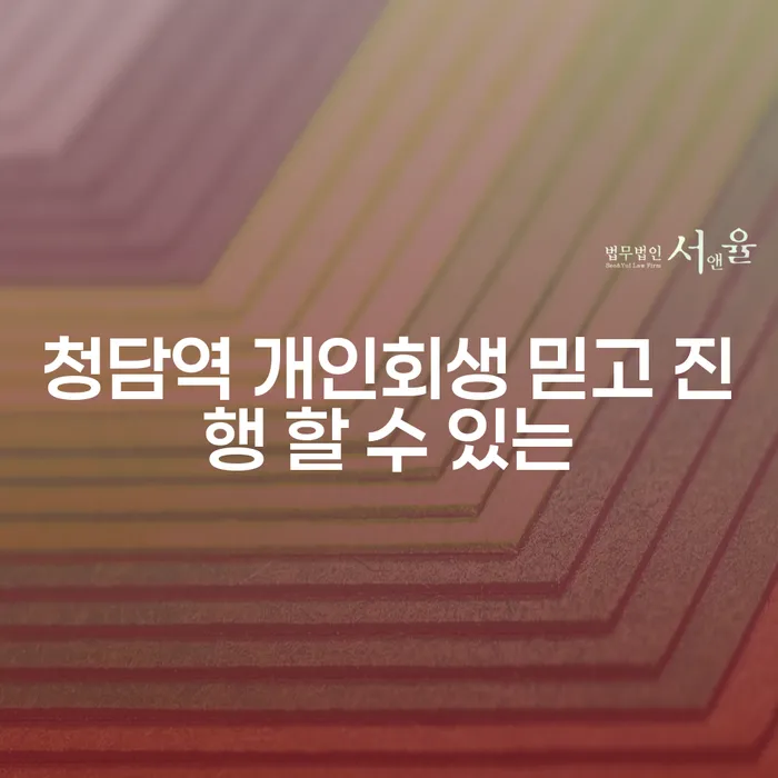 청담역 개인회생 믿고 진행 할 수 있는