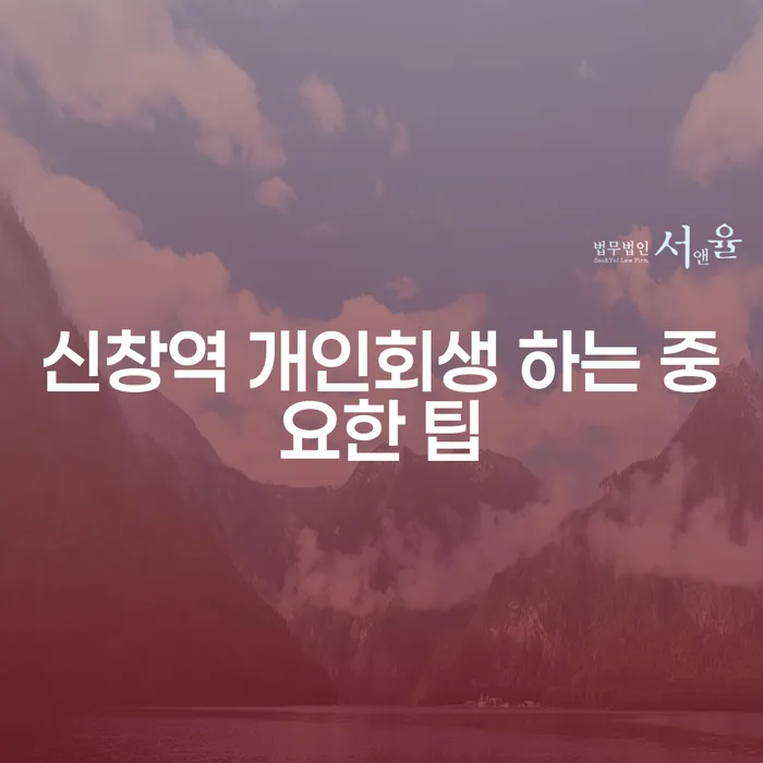 신창역 개인회생 하는 중요한 팁