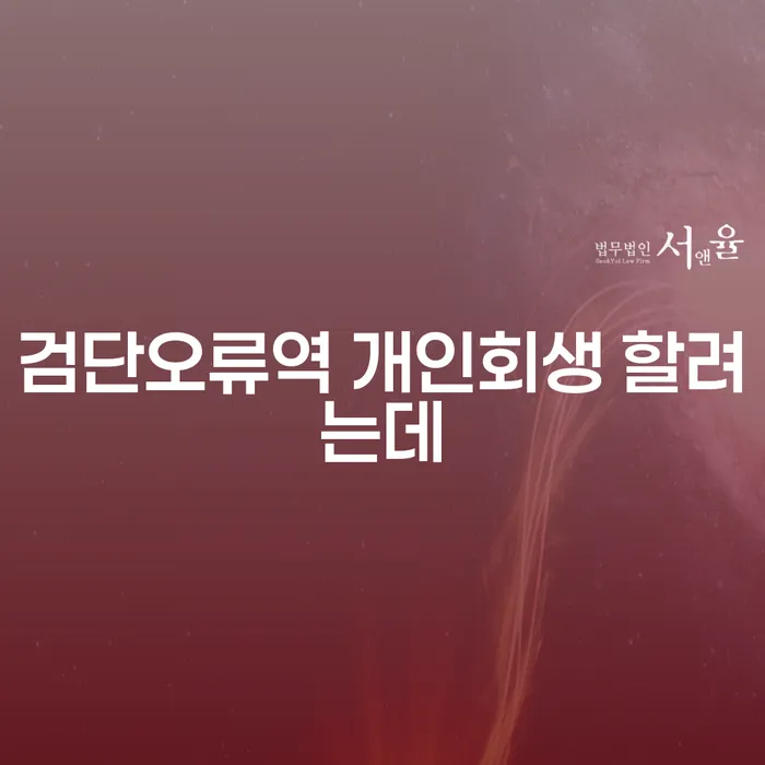 검단오류역 개인회생 할려는데