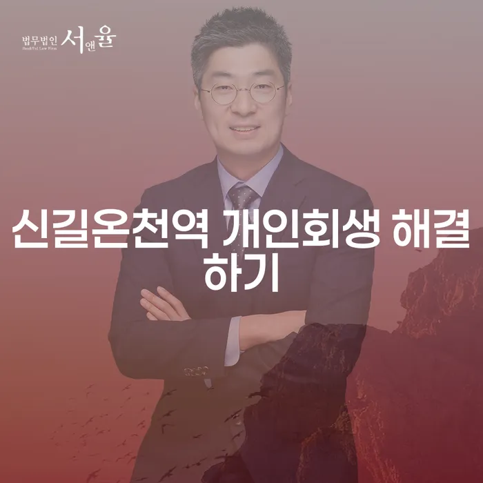 신길온천역 개인회생 해결하기