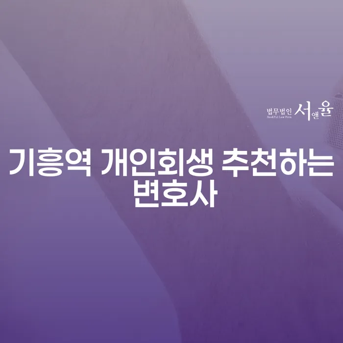 기흥역 개인회생 추천하는 변호사