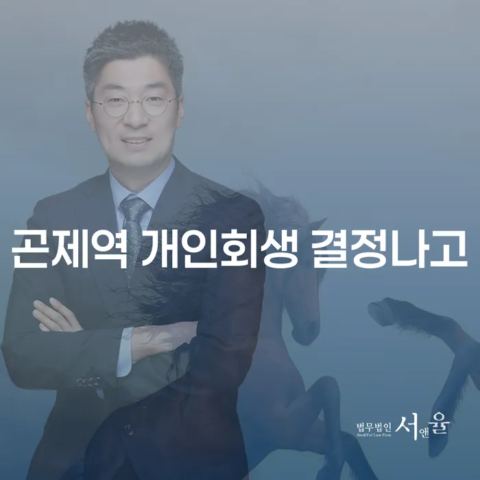 곤제역 개인회생 결정나고