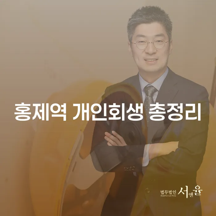 홍제역 개인회생 총정리