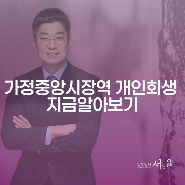 가정중앙시장역 개인회생 지금알아보기