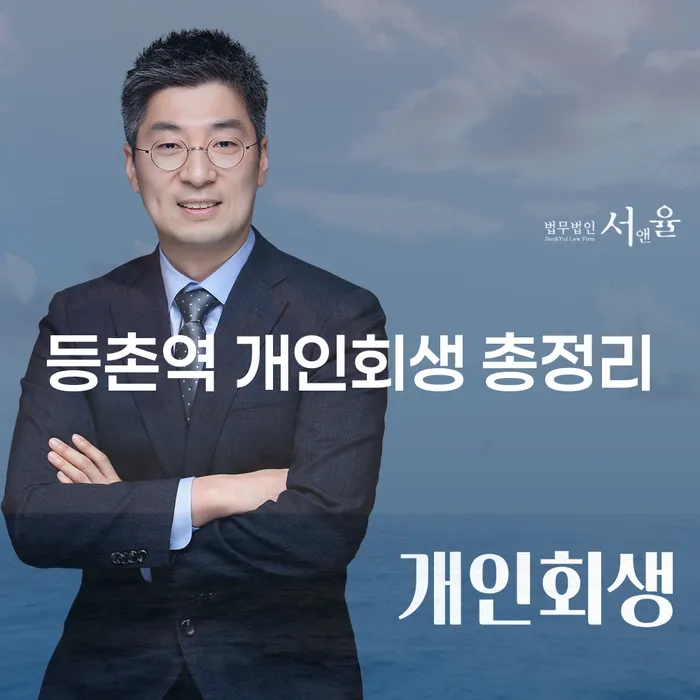 등촌역 개인회생 총정리