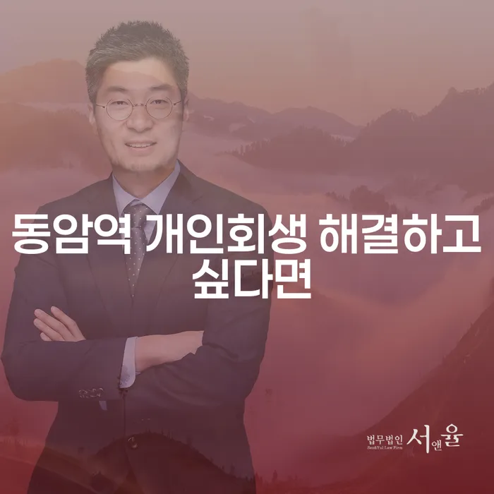 동암역 개인회생 해결하고 싶다면
