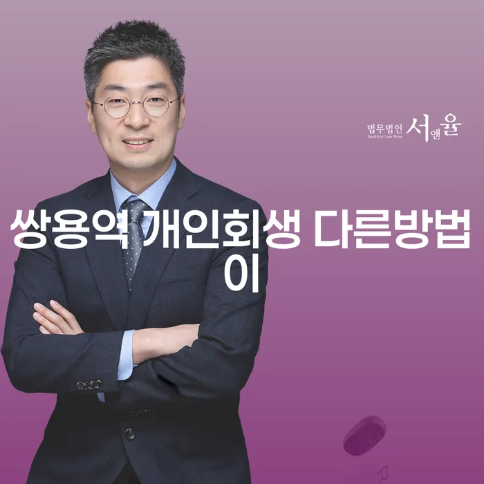 쌍용역 개인회생 다른방법이