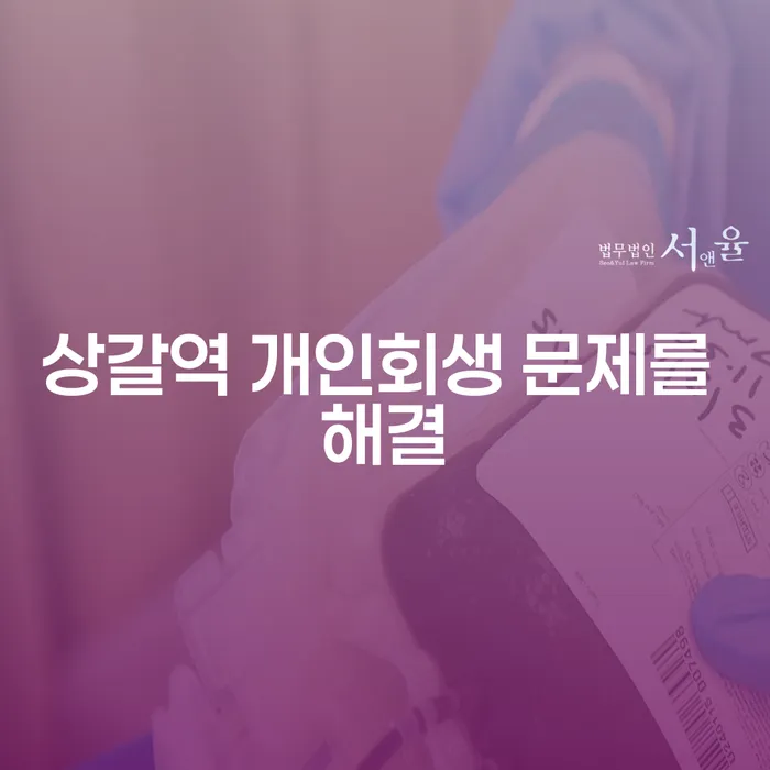 상갈역 개인회생 문제를 해결