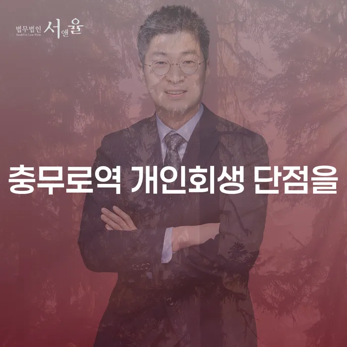 충무로역 개인회생 단점을