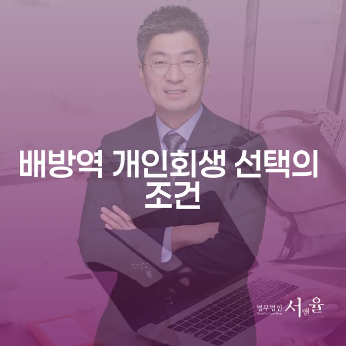 배방역 개인회생 선택의 조건