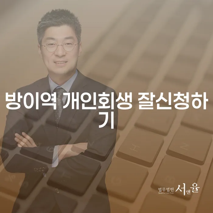 방이역 개인회생 잘신청하기