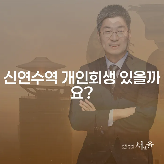 신연수역 개인회생 있을까요?