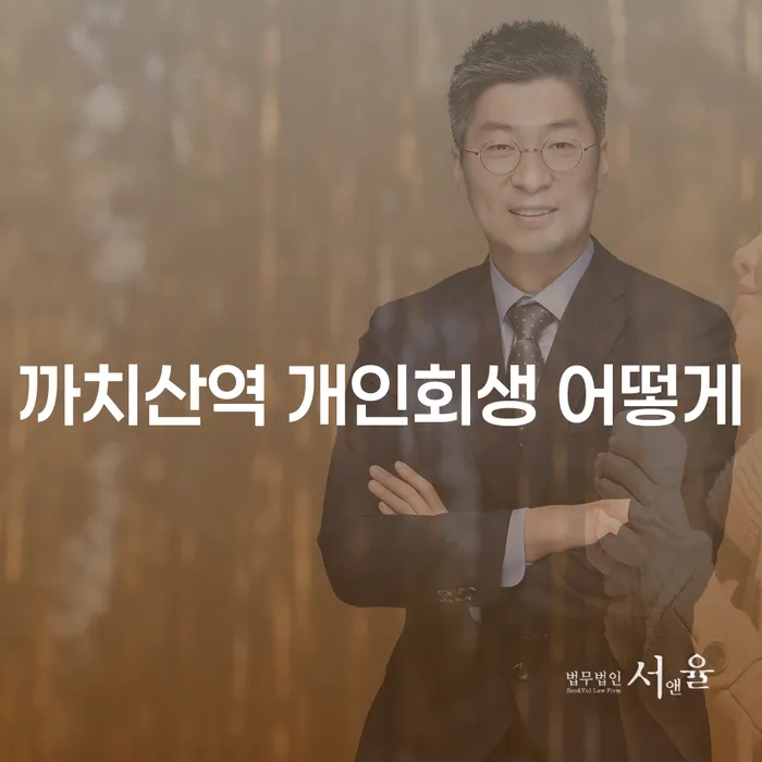 까치산역 개인회생 어떻게