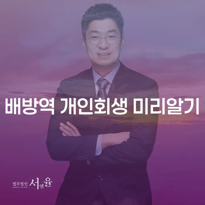 배방역 개인회생 미리알기