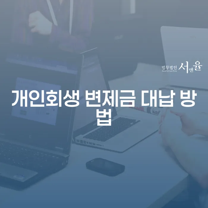개인회생 변제금 대납 방법, 당신의 고민을 해결할 수 있을까요?