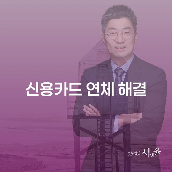 신용카드 연체 해결을 위한 최선의 방법은 무엇인가요?