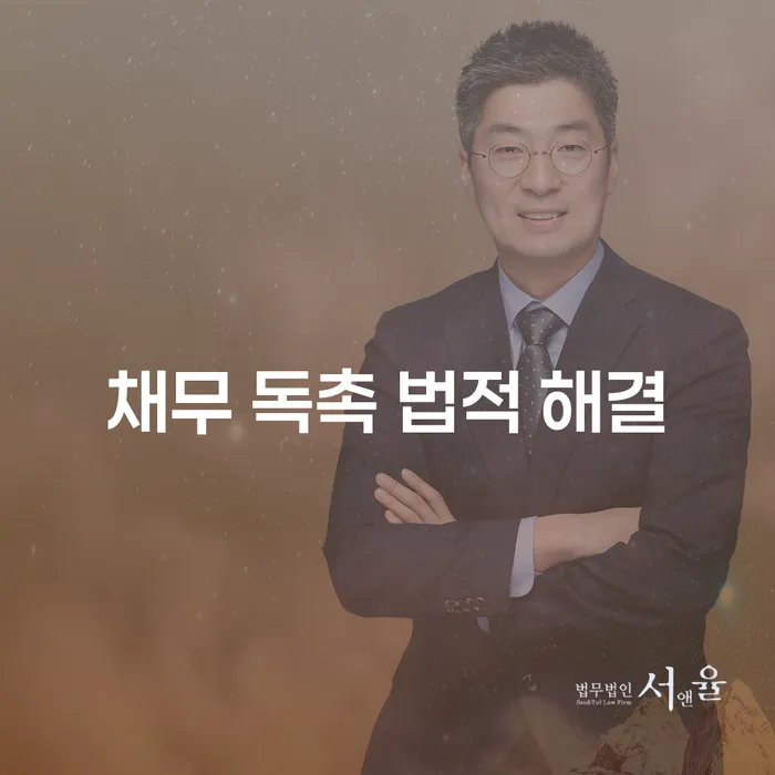 채무 독촉을 법적으로 해결하는 방법은 무엇일까요?