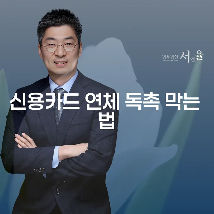 신용카드 연체 독촉을 막는 방법은 무엇일까요?
