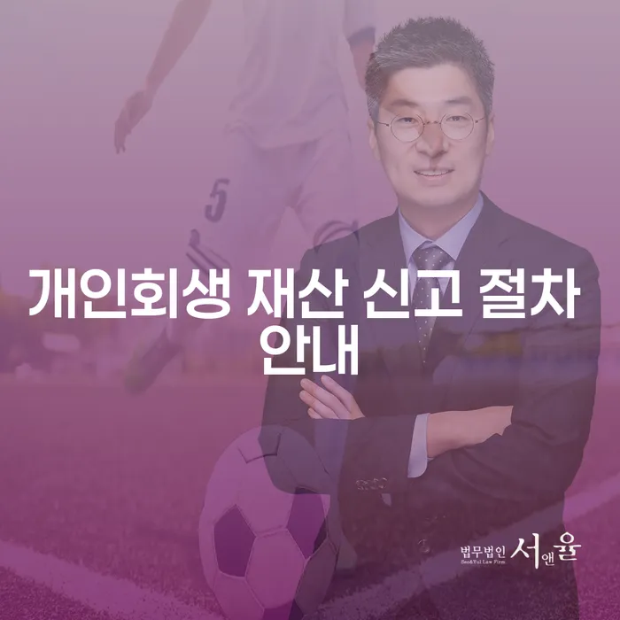 개인회생 재산 신고 절차 안내는 어떻게 시작해야 할까요?