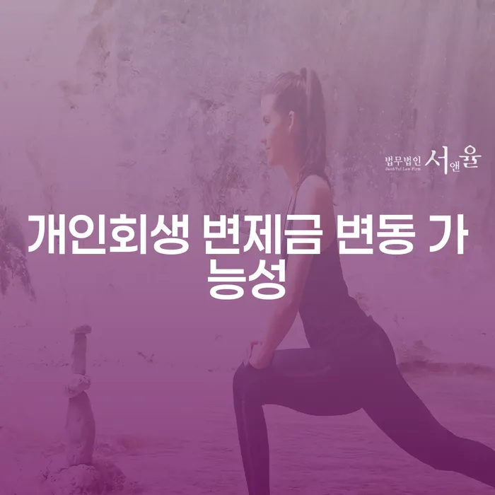 개인회생 변제금 변동 가능성: 어떻게 준비할 수 있을까요?