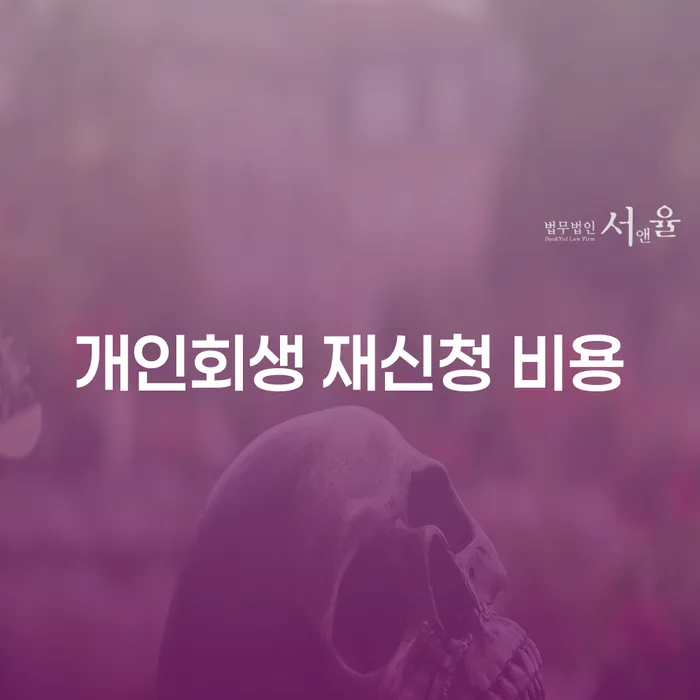 개인회생 재신청 비용 얼마나 들까요?