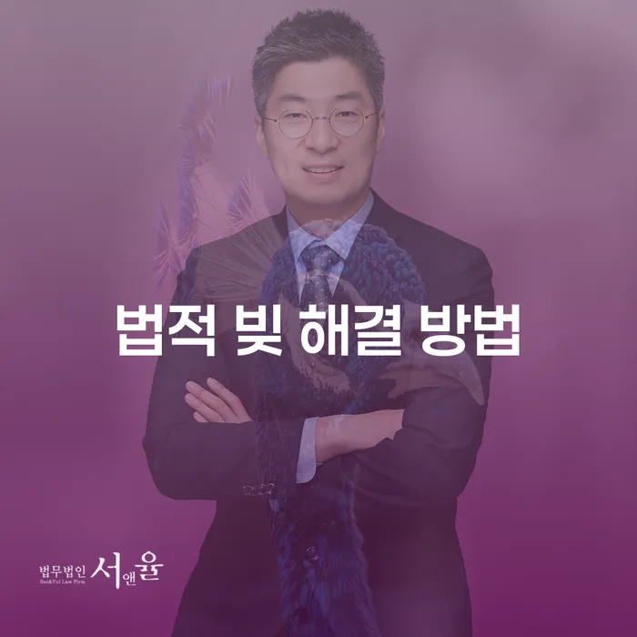 법적 빚 해결 방법: 어떤 선택이 최선일까요?