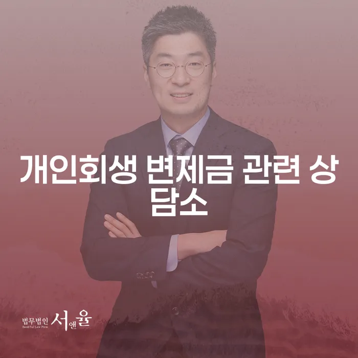 개인회생 변제금 관련 상담소에 대해 알아보세요