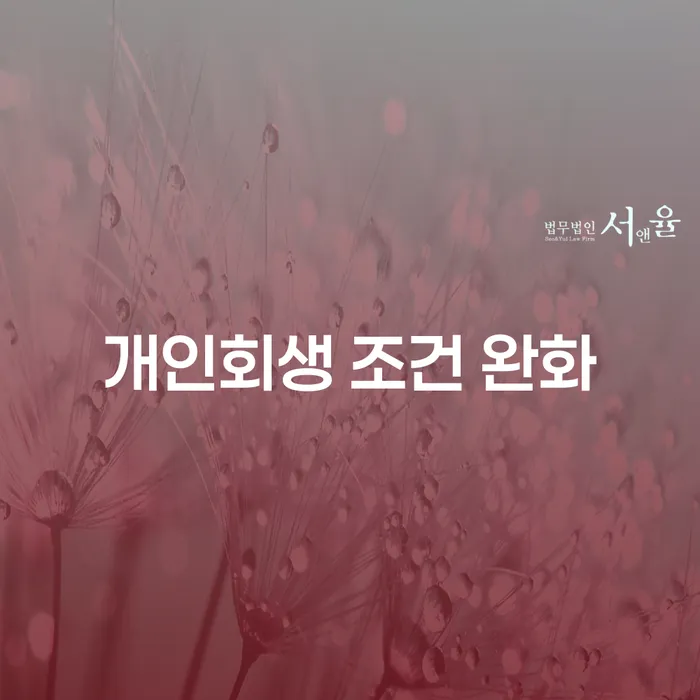개인회생 조건 완화, 지금 신청해도 괜찮을까?