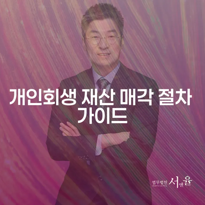 개인회생 재산 매각 절차 가이드: 어떻게 시작해야 할까요?