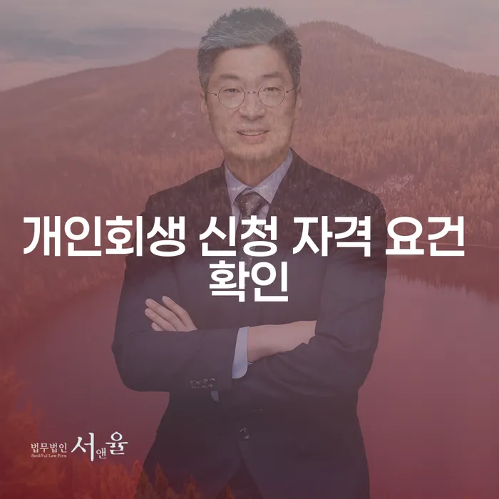 개인회생 신청 자격 요건 확인: 지금 신청할 수 있을까요?