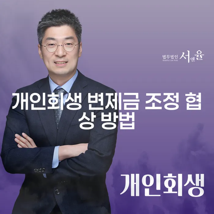 개인회생 변제금 조정 협상 방법은 어떻게 찾을 수 있을까요?