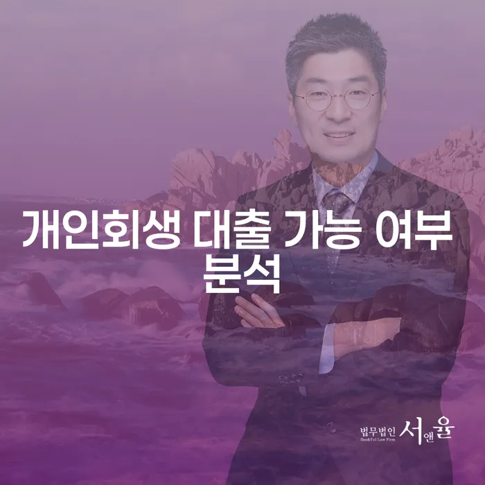 개인회생 후 대출, 정말 가능할까요? 분석과 사례로 알아보세요!