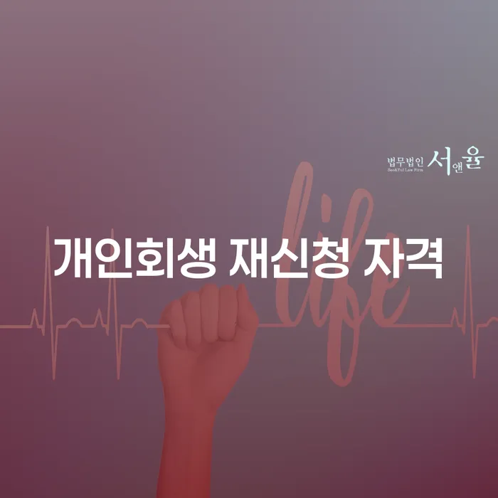 개인회생 재신청 자격, 다시 시작할 수 있을까?