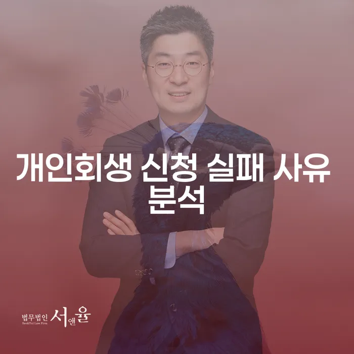 개인회생 신청 실패, 왜 발생할까요?