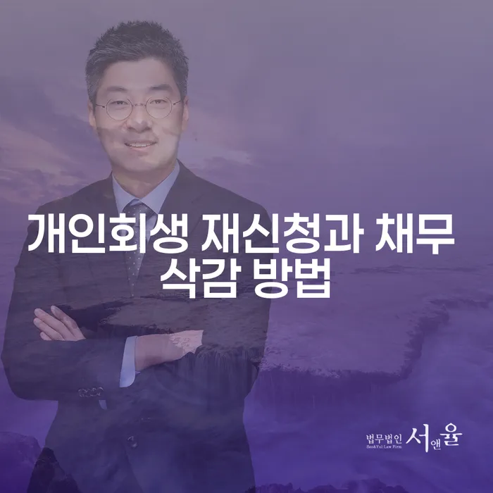 개인회생 재신청과 채무 삭감 방법, 어떻게 해야 할까요?