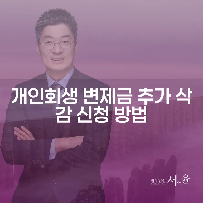 개인회생 변제금 추가 삭감 신청 방법은 어떻게 할까요?