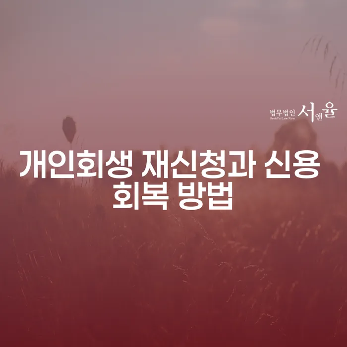 개인회생 재신청과 신용 회복 방법, 어떻게 준비해야 할까요?
