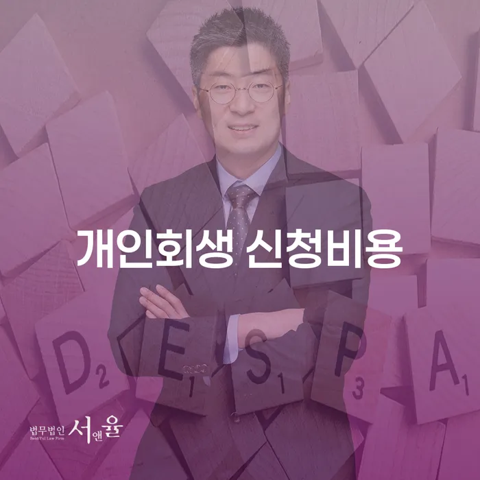 개인회생 신청비용은 어떻게 결정될까요?