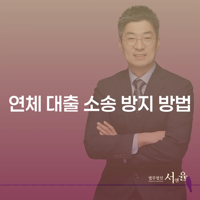 대출 연체, 법정 소송까지 갈 수도 있다는 얘기, 들어보셨어요?