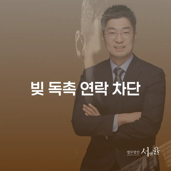 빚 독촉 연락 차단: 어떻게 해결할 수 있을까요?