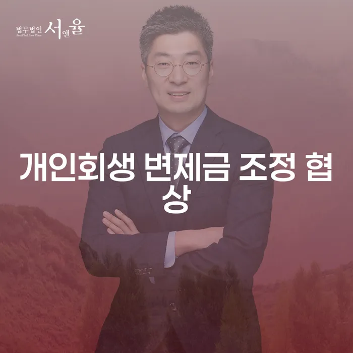 개인회생 변제금 조정 협상, 채무 문제 해결의 열쇠인가?