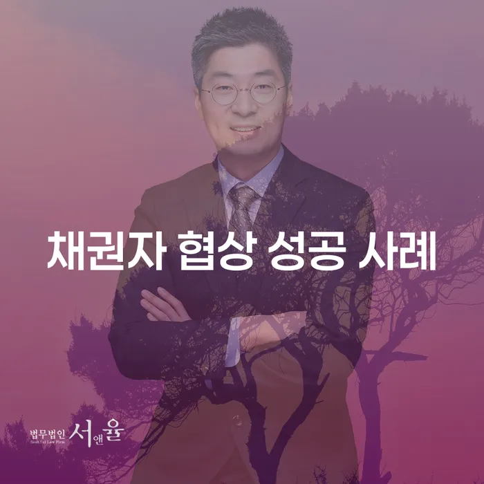 채권자 협상에서 성공하려면 어떤 전략이 필요할까?