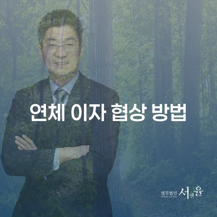 연체 이자 협상 방법을 알아보셨나요? 채무 해결의 첫걸음!
