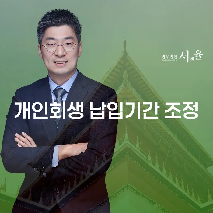 개인회생 납입기간 조정, 어떻게 하면 좋을까요?