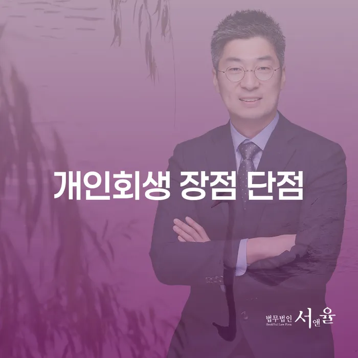 천호3동 개인회생 장단점과 실제 사례