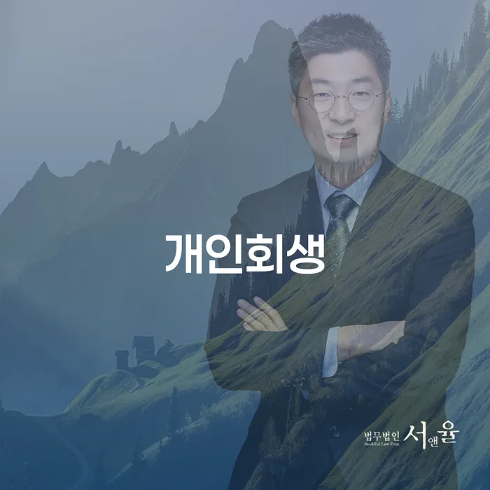 반포본동 개인회생 절차와 성공 사례 분석