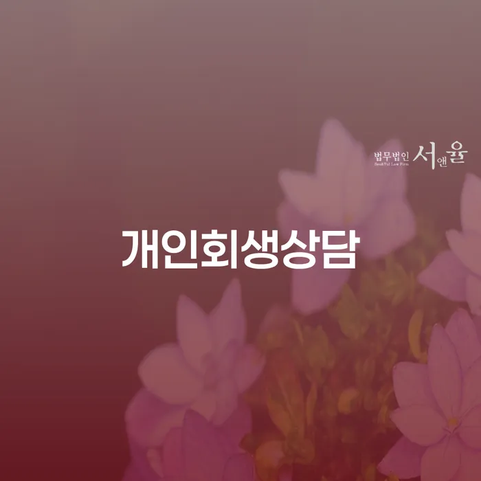 공릉동 개인회생상담으로 재정적 어려움을 해결하세요